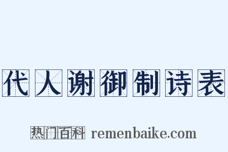 代人谢御制诗表是什么意思的图片